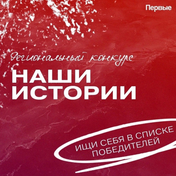Долгожданные итоги регионального конкурса "Наши истории".