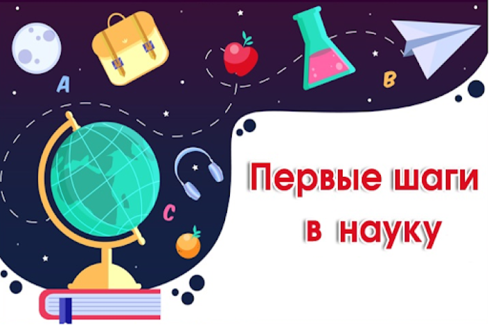 Школьная конференция "Первые шаги в науку".